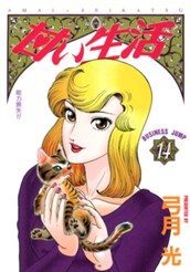 甘い生活 14 のサムネイル