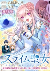 スライム聖女 ～最弱魔物が極悪聖女を乗っ取り、愛され最強聖女を目指す～ 57 のサムネイル