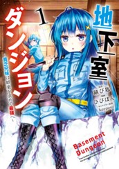 地下室ダンジョン ～貧乏兄妹は娯楽を求めて最強へ～ 1 のサムネイル