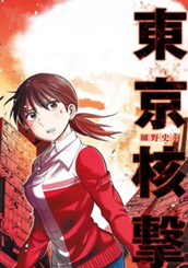 東京核撃 のサムネイル