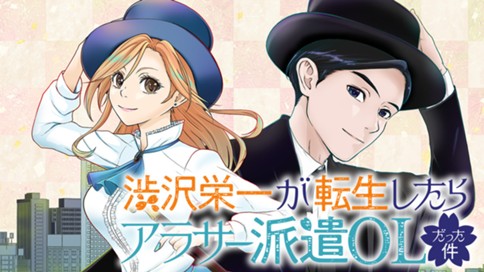 渋沢栄一が転生したらアラサー派遣OLだった件