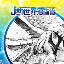 日本超常落とし物センター／25年8月期JUMP新世界漫画賞／週刊少年ジャンプ