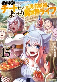 最新15巻9月20日発売！