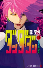 ダンダダン 15 のサムネイル