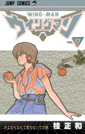 ウイングマン 8 のサムネイル