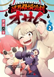 限界煩悩活劇オサム 2 のサムネイル