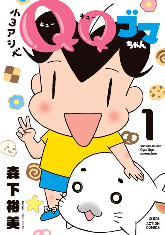 小3アシベ QQゴマちゃん 森下裕美
