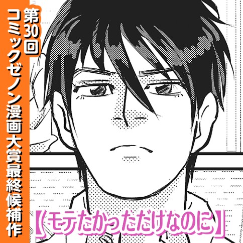 モテたかっただけなのに