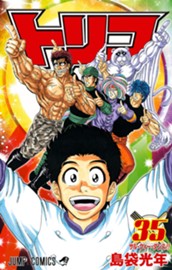 トリコ モノクロ版 35 のサムネイル