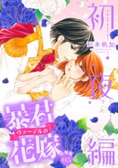 【分冊版】暴君ヴァーデルの花嫁 初夜編 5 のサムネイル