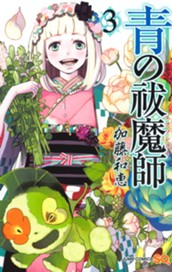 青の祓魔師 3 のサムネイル