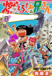 燃える！お兄さん 8 のサムネイル