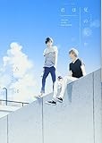 君は夏のなか: IDコミックス/gateauコミックス (IDコミックス gateauコミックス)