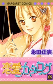 恋愛カタログ 32 のサムネイル