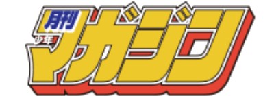 月刊少年マガジン