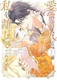 愛する人は他にいると言った夫が、私を離してくれません（2） (comic LAKE)