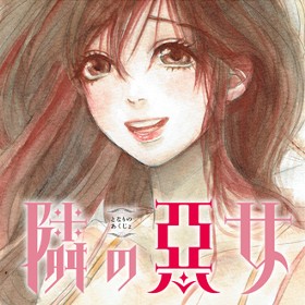 隣の悪女