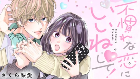 不慣れな恋にいいね♡して！