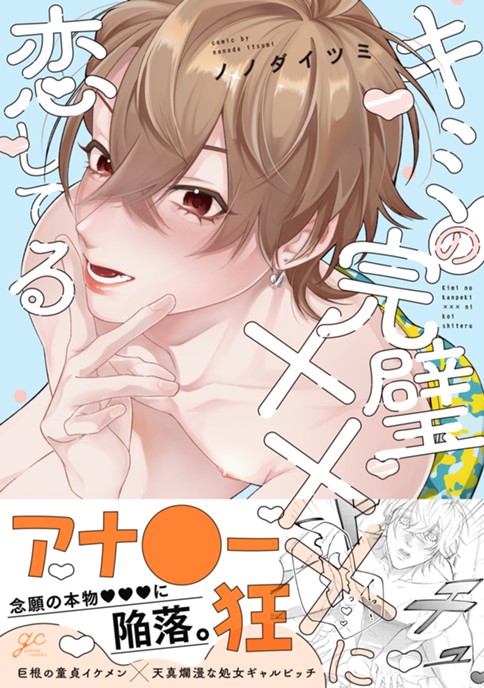 キミの完璧×××に恋してる