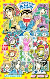 こちら葛飾区亀有公園前派出所 173 のサムネイル
