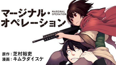 マージナル オペレーション 芝村裕吏 キムラダイスケ マージナル オペレーション １６ コミックdays