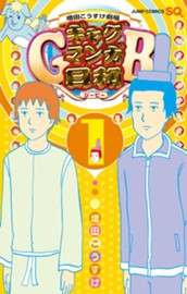 増田こうすけ劇場 ギャグマンガ日和GB 1 のサムネイル