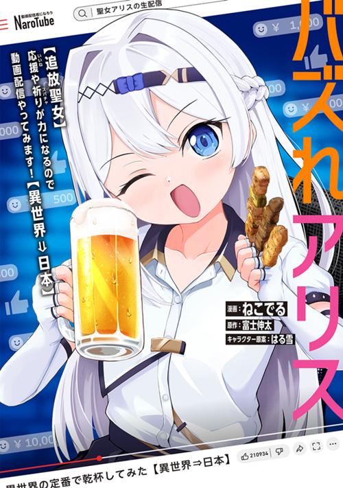 バズれアリス　【追放聖女】応援（いいね）や祈り（スパチャ）が力になるので動画配信やってみます！【異世界⇒日本】