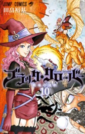ブラッククローバー 10 のサムネイル