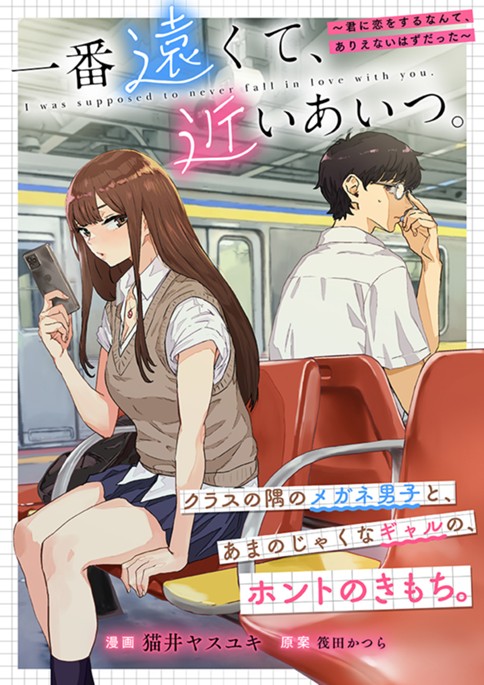 一番遠くて、近いあいつ。～君に恋をするなんて、ありえないはずだった～