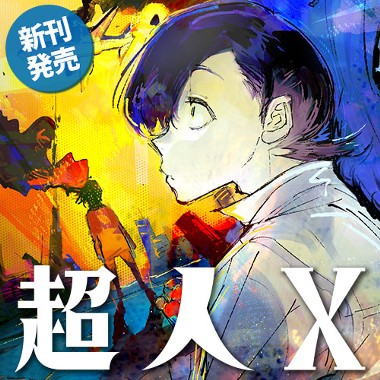 超人X