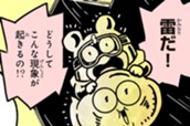 第１０話　雷のゴロゴロ音、空でなにが起きている？ のサムネイル
