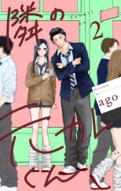 隣の元カレくん 単行本版 2 のサムネイル