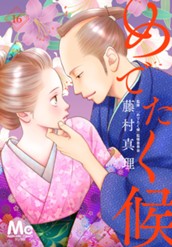 めでたく候 分冊版 16 のサムネイル