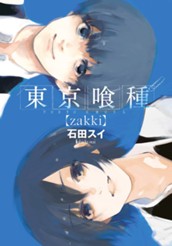 東京喰種トーキョーグール【zakki】 のサムネイル
