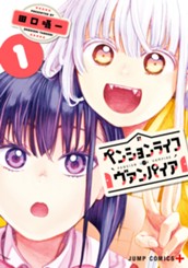 ペンションライフ・ヴァンパイア 1 のサムネイル