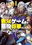 気づいたら無双ゲームの悪役将軍だった件。〜破滅ルートはぶっ壊す〜 (1) (ヒーローズコミックス　わいるど)