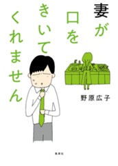 妻が口をきいてくれません のサムネイル