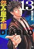 怨み屋本舗DIABLO 13 (ヤングジャンプコミックス)