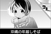 第94話 いい そーぐゎち でーびる （あけましておめでとう）【前編】 のサムネイル