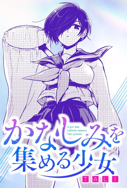 かなしみを集める少女｜