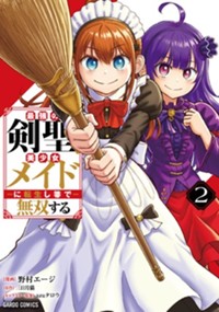 最新2巻10月20日発売！