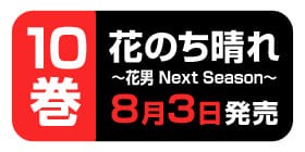 110話 花のち晴れ 花男 Next Season 神尾葉子 少年ジャンプ