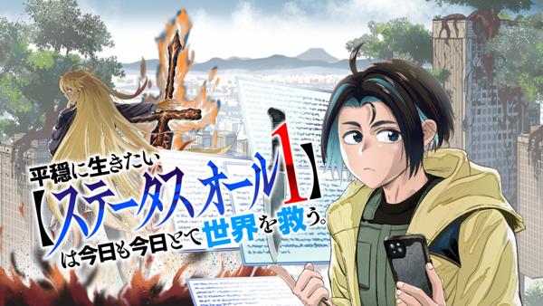 平穏に生きたい【ステータスオール１】は今日も今日とて世界を救う。
