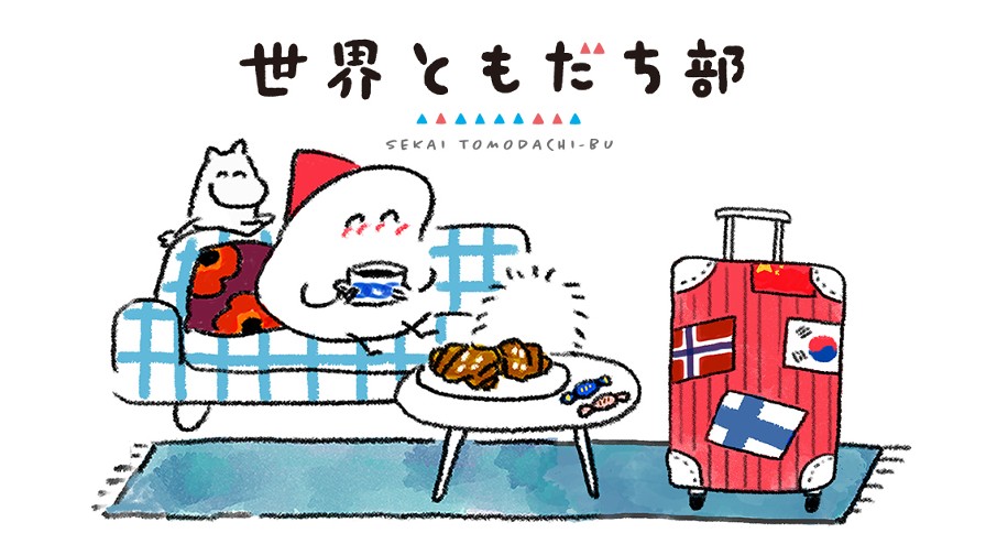 世界ともだち部