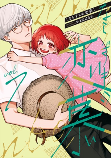 ならずもの恋慕　７巻