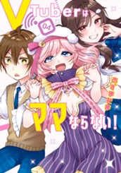 VTuberはママならない！ 4 のサムネイル