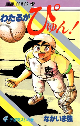 わたるがぴゅん！ 1 - なかいま強 | 少年ジャンプ＋ わたるがぴゅん! 1巻 なかいま強 ジャンプコミックス