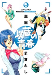 以蔵の青春 5 のサムネイル