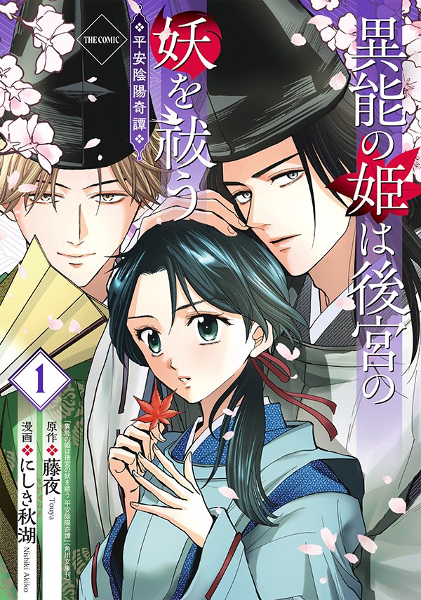 異能の姫は後宮の妖を祓う 平安陰陽奇譚 THE COMIC 1