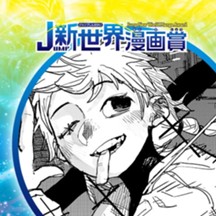 安らかざる死／2025年3月期JUMP新世界漫画賞